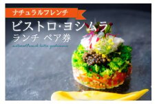 【ナチュラルフレンチ】 ビストロ ヨシムラ 本場フランスでも修行を積んだ、オーナーシェフが味を探求 和が見え隠れをするフレンチ
ペア券(ランチ) [1枚(2名分)]  フレンチ料理 ランチ【062-03】