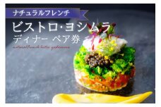 【ナチュラルフレンチ】ビストロ ヨシムラ 本場フランスでも修行を積んだ、オーナーシェフが味を探求 和が見え隠れをするフレンチ 本格ナチュラルフレンチ 季節ごとの有機野菜 
ペア券(ディナー) [1枚(2名分)] 【062-04】