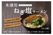 ＜京都府産　ねぎ使用＞木津川ねぎ塩ラーメン　4人前 らーめん ねぎ 塩 ラーメン 葱塩 コク ストレート麺 鶏ガラスープ ネギペースト 簡単調理 シェフ監修 ソウルフード 柚子胡椒 ネギオイル 中太ちぢれ麺 らーめん ねぎラーメン 塩ラーメン 京都府 木津川市 【085-01】