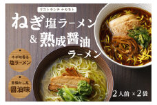 ＜京都府産 ねぎ使用＞「リストランテ ナカモト」 熟成醤油ラーメン＆木津川ねぎ塩ラーメン ねぎ塩 ネギ ねぎ ネギオイル 醤油ラーメン しょうゆ ラーメン らーめん 鰹節オイル イタリアン シェフ （各２人前） 仲本食堂 プレミアムラーメン 鶏ガラスープ テレビ番組紹介 【085-02】