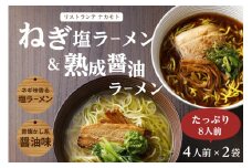 <京都府産 ねぎ使用> 熟成醤油ラーメン&木津川ねぎ塩ラーメン(各4人前) ラーメンセット 「リストランテ ナカモト」イタリアンシェフ 熟成醤油 ねぎ塩 ねぎオイル 山城ねぎ 食べ比べ 簡単調理 【085-04】