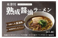 「イタリアンシェフ考案 熟成醤油ラーメン」「リストランテ ナカモト」 醤油 しょうゆ ラーメン らーめん イタリアン リストランテ イタリアンシェフ （4人前） 【085-03】