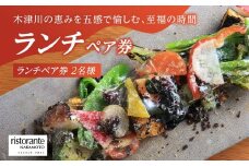 「リストランテナカモト」イタリアンレストラン コース料理 (ランチペア券 2名様) コース料理7皿 ペアリングドリンク お茶菓子 食後のドリンク イタリアン イタリアンコース料理 京都府 木津川市【085-05】