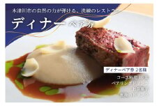 「イタリアンレストラン」ディナーペア券(コース料理10皿・ペアリングドリンク・お茶菓子・食後のドリンク) イタリアンコース料理 イタリアン コース料理 ワイン ドリンク 京都府 木津川市【085-06】