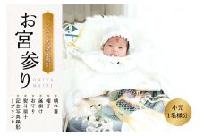 お宮参り衣裳と写真撮影(小児1名様) 【087-02】