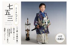 七五三(三歳・五歳対象)トータルプラン(小児1名様) 【087-03】