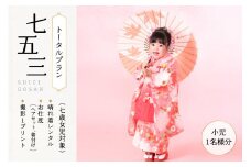 七五三(七歳女児対象)トータルプラン(小児1名様) 【087-04】