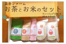森井ファームのお茶とお米のセット （ティーバック3種×5 精米2合×2） 詰め合わせ 詰合せ 贈り物 手土産 飲み比べ かぶせ茶 ほうじ茶 京紅茶 ミルキークイーン キヌヒカリ コシヒカリ 【005-01】