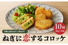【京都山城のねぎ（九条ねぎ）】 コロッケ ＃ねぎに恋するコロッケ 60g×10個入り 京野菜 ねぎコロ 山城のねぎ 九条ねぎ 九条ネギ ねぎ ネギ コロッケ ころっけ 時短 簡単 惣菜 おかず おつまみ 京都府 木津川 【001-03】