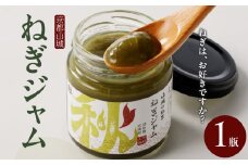 【京都山城のねぎ】 ねぎジャム 山城のねぎで作ったジャム[100g×1個] 山城のねぎ ねぎ ネギ ジャム じゃむ 品質 風味 鮮度 野菜ジャム 甘い 隠し味 薬味 品質管理 安心 安全  京都府 木津川 【001-05】