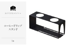 HITTITEのしなやかな装いコーヒードリップスタンド 珈琲 コーヒー ドリップスタンド キッチン インテリア アウトドア キャンプ 【063-05】