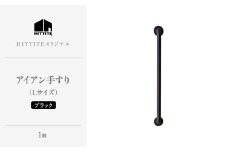 HITTITEのアイアン手すり Lサイズ / 傘立て 玄関手すり インテリア DIY タオル掛け タオルハンガー ドアハンドル 【063-07】
