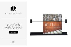 HITTITEのシンプルなマガジンラック 本棚 雑誌ラック 収納 ラック 壁面収納 壁掛け 雑誌 本 棚 DIY インテリア 【063-06】
