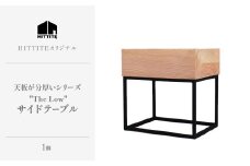 HITTITEの天板が分厚いシリーズ "The Low 36" サイドテーブル テーブル 机 椅子 いす イス インテリア 家具 ソファーサイドテーブル ベッドサイドテーブル【063-10】