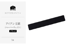 HITTITEのオリジナルアイアン文鎮〈ブラック〉 文鎮 ペーパーウェイト 1個 [W200mm x D32mm x H8.5mm 300g] 文鎮 アイアン文鎮 【063-17】