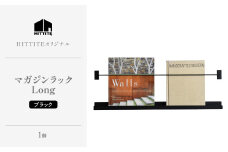 HITTITEのマガジンラック Long 本棚 雑誌ラック 収納 ラック 壁面収納 壁掛け 雑誌 本 棚 DIY インテリア 【063-24】