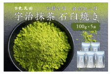 宇治抹茶 石臼挽き お稽古用抹茶 [100gx5袋] 食品加工用抹茶 真空パックで品質管理 抹茶大容量 500g 宇治茶 宇治抹茶 茶道練習用抹茶 稽古用抹茶 【株式会社丸又園】 【072-04】