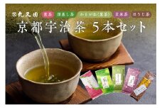  京都宇治茶 5本セット 煎茶 深蒸し茶 かりがね茎茶 玄米茶 ほうじ茶 宇治茶セット 宇治茶飲み比べ 利き茶日本一茶師 ギフト 贈答 プレゼント 日本茶 緑茶 カテキン 宇治茶詰合せ 【株式会社丸又園】京都府 木津川 【072-03】