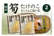 京都山城産 「竹の子セット」(カット、ご飯の素) 竹の子 竹の子カット 国産 京都山城産 無添加 たけのこ たけのこ カット たけのこごはん 竹の子ごはん  筍ごはん 竹の子ごはんの素 ごはんの素  炊き込みごはん カット 飯の素[3合用x2] 京都 木津川【035-01】