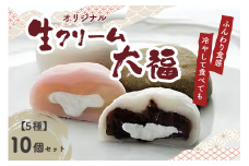 オリジナル生クリーム大福 5種 10個セット 大福 セット 詰め合わせ 詰合せ きなこ 抹茶 チョコ フランボワーズ ラムレーズン 生クリーム お餅 もち 和菓子 手土産 贈り物 贈答 デザート お茶菓子 【020-02】