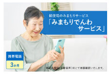 郵便局のみまもりサービス「みまもりでんわサービス（携帯電話３か月間）」/見守りお年寄り　故郷　京都府 【059-02】