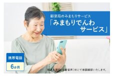 郵便局のみまもりサービス「みまもりでんわサービス（携帯電話６か月間）」/見守りお年寄り　故郷　京都府 【059-03】