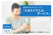 郵便局のみまもりサービス「みまもりでんわサービス（携帯電話１２か月間）」/見守りお年寄り　故郷　京都府 【059-01】
