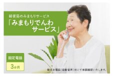郵便局のみまもりサービス「みまもりでんわサービス（固定電話３か月間）」/見守りお年寄り　故郷　京都府 【059-05】