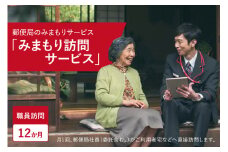 郵便局のみまもりサービス「みまもり訪問サービス（１２か月間）」/見守りお年寄り　故郷　京都府 【059-07】