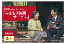 郵便局のみまもりサービス「みまもり訪問サービス（３か月間）」/見守りお年寄り　故郷　京都府 【059-08】