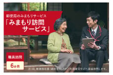 郵便局のみまもりサービス「みまもり訪問サービス（６か月間）」/見守りお年寄り　故郷　京都府 【059-09】