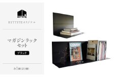 HITTITEのマガジンラックセット ・ブラック 本棚 雑誌ラック 収納 ラック 壁面収納 壁掛け 雑誌 本 棚 DIY インテリア 【063-09】