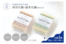 「お肌にやさしい」柿渋石鹸 緑茶石鹸 [3個入] 石けん 手作り石鹸 石鹸 せっけん しっとり コールドプロセス製法 柿渋 緑茶 京都府 木津川 【049-01】