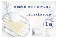京都産なまこのせっけん namakko soap せっけん 石けん 石鹸 固形石けん なまこ ナマコ コラーゲン セラミド サポニン 高保湿 コールドプロセス製法 洗顔 洗髪 無添加 なまこ石鹸 手作りせっけん専門店 【049-02】