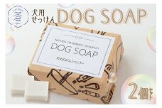 DOG SOAP (犬用せっけん) 2個セット 手作り せっけん 石けん 石鹸 固形石鹸 犬用 ドッグ ドッグシャンプー コールドプロセス製法 手作りせっけん専門店 【049-04】