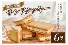 【京都ミルクマイスター（株式会社寿香寿庵）】京都みるくサンドクッキー 京都府産クローバー牧場製牛乳使用 [6個入×1箱] クッキー くっきー サンドクッキー 京都クッキー ミルク 京都府産 6個入り【028-03】
