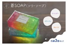 蒼SOAP(ソウ・ソープ)3個セット 石鹸 石けん せっけん 手作り石けん 手洗い 洗顔 日用品 せっけん専門店 【049-06】