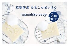 京都産なまこのせっけん namakko soap 2個セット せっけん 石けん 石鹸 固形石けん なまこ ナマコ コラーゲン セラミド サポニン 高保湿 コールドプロセス製法 洗顔 洗髪 無添加 なまこ石鹸 手作りせっけん専門店 【049-05】