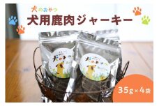 犬用鹿肉ジャーキー 無添加 低アレルゲン  犬 イヌ 犬のおやつ 犬用ジャーキー 鹿 鹿肉 鹿肉ジャーキー 無添加鹿肉 木津川市産の鹿肉 ジビエ ペットフード 無添加おやつ 【079-03】