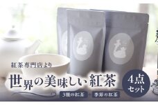 京都の紅茶専門店より世界の美味しい紅茶4点セット（オレンジアールグレイ紅茶 ハニージンジャーレモン紅茶 ダージリンブレンド紅茶 季節の紅茶） 世界の紅茶 紅茶 紅茶専門店 京都府 木津川市 4点セット 【010-01】