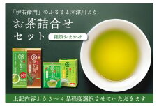 お茶詰め合わせセット（3～4品）【伊右衛門】のふるさと木津川市より 種類おまかせ 煎茶 玄米茶 ほうじ茶 抹茶入り煎茶 お茶 福寿園グループ 宇治の露製茶株式会社 お茶 【006-02】