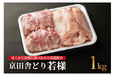 【鳥肉専門店】『ナカムラポートリー』 京田舎どり若様[1kg] 国産鳥肉 鳥肉 安心 安全 鶏肉専門店 銘柄鳥 手捌き ナカムラポートリー 京都府 木津川市【054-05】