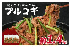『肉の松島 木津川支店』「肉専門店」 韓国料理 プルコギ 1.4kg こだわりの牛肉 プルコギ ぷるこぎ 簡単 焼くだけ 牛肉 ぎゅうにく 【057-01】