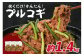 プルコギ　1.4kg  肉専門店 韓国料理　牛肉