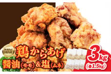 からあげ3kg  肉専門店 国内産 ( モモ ムネ ) から揚げ 唐揚げ セット 食べ比べ 唐揚げ 鶏肉 鶏もも唐揚げ 鶏むね唐揚げ 簡単調理 冷凍 味付き おつまみ ジューシー 揚げるだけ 京都府 木津川市 弁当 惣菜 【057-02】