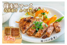 「国産豚ロース」 西京漬け みそ漬け [1.5kg] 豚ロース 焼くだけ 簡単 時短 味付き 惣菜 豚ロースの西京漬け 豚ロースのみそ漬け 冷凍 肉専門店 肉の松島 京都府 木津川市【057-04】