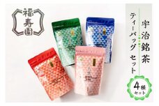 【福寿園】 人気の宇治銘茶ティーバッグ4種 （煎茶 銀閣[2g×10袋] 深むし煎茶 緑風[2g×10袋] かりがねほうじ茶 初かほる[2g×10袋] かりがね玄米茶 白雲[2g×10袋]）宇治茶 緑茶 煎茶 ほうじ茶 玄米茶 人気 宇治銘茶 ティーバッグ 簡単  深蒸し煎茶 かりがねほうじ茶 かりがね玄米茶【067-04】