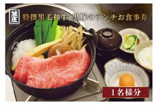 【特撰黒毛和牛】 「笠庄 創業120余年」 黒豚のランチお食事券(1名様分) 最高級黒毛和牛 しゃぶしゃぶ 焼きしゃぶ 角ステーキ 赤身ステーキ 黒豚しゃぶ 黒豚焼肉 お食事券 ランチ チケット 豚しゃぶ 予約制 選べる 肉 黒豚 豚肉 厳選 創業明治三十年 京都府 木津川 【013-01】