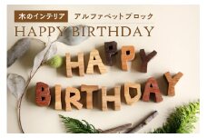 ＜アルファベットブロック＞HAPPY BIRTHDAY　小さな木のインテリア　木製ブロック 木のインテリア 木のおもちゃ 木のアルファベット オブジェ 無着色 天然オイル仕上げ 【003-03】