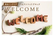 ＜アルファベットブロック＞WELCOME　小さな木のインテリア　木製ブロック 木のインテリア  木のアルファベット 木のおもちゃ オブジェ 無着色 天然オイル  【003-04】